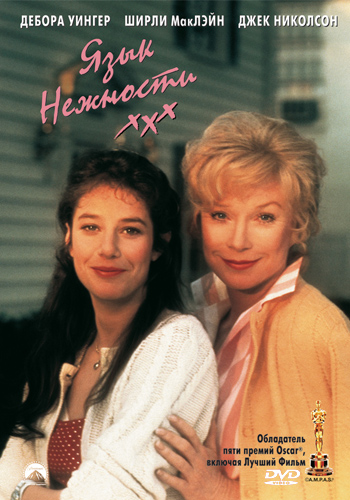 Язык нежности / Terms of Endearment MVO+AVO