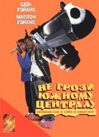 Не грози южному централу, попивая сок у себя в квартале / Don't Be a Menace to South Central While Drinking Your Juice in the Hood 3xMVO + 3xAVO