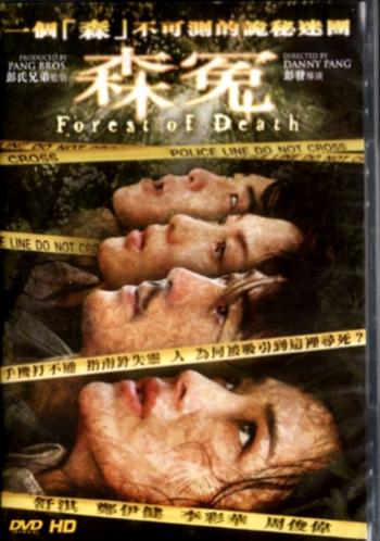Лес смерти / Forest of Death / Sum yuen AVO
