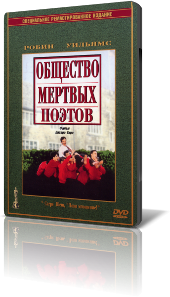 Общество мертвых поэтов / Dead Poets Society MVO+DVO+AVO