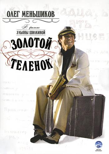 Золотой теленок (8 серий из 8)