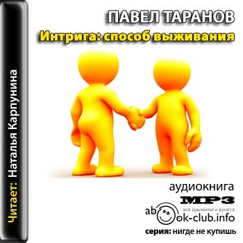Интрига способ выживания