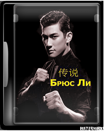 Брюс Ли / Bruce Lee VO