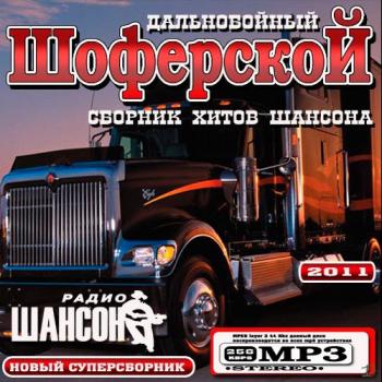 VA - Дальнобойный Шоферской