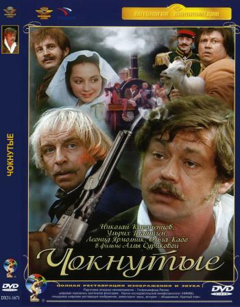 Чокнутые