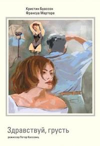 Здравствуй, грусть / Bonjour Tristesse DVO