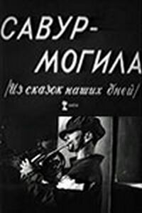 Савур-могила / На трудовом фронте / Из сказок наших дней