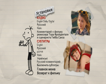 Дневник слабака / Diary of a Wimpy Kid MVO
