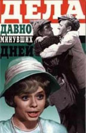 Дела давно минувших дней