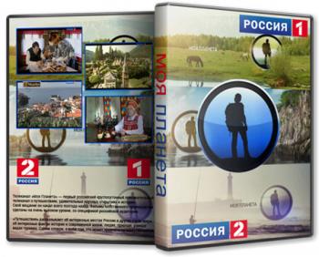 Моя планета. Путешествия.