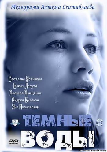 Темные воды (2 - 4 серии из 4)