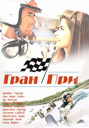 Гран при / Grand Prix MVO