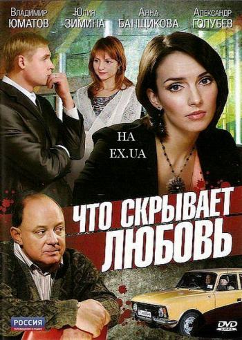 Что скрывает любовь (2 из 2 серий)