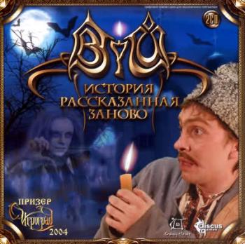 Вий: История, рассказанная заново