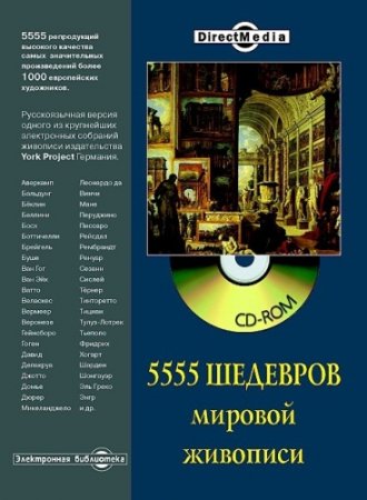 5555 шедевров мировой живописи (том 2)