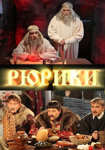 Рюрики (6 серия из 15)