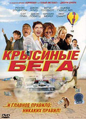 Крысиные бега / Rat Race MVO + 3xAVO