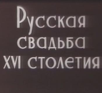 Русская свадьба XVI столетия