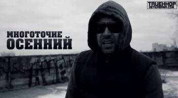Многоточие/DotsFam - Осенний