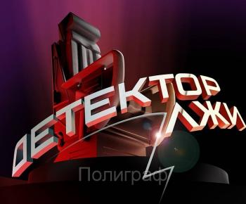 Детектор лжи (1 канал)