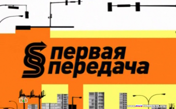 Первая передача (1-27 выпуск)