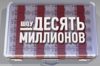 Десять миллионов (1-23 выпуск) (Россия 1)