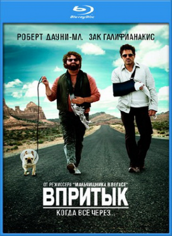 Впритык / Due Date 2xDUB