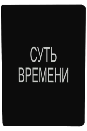 Кургинян С.Е. - Суть времени (5 серий из 5)