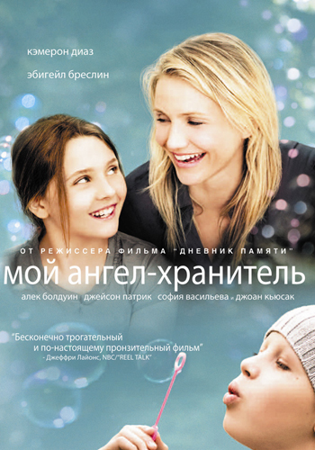 Мoй ангел-хранитель / My Sister's Keeper MVO