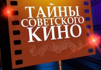 Тайны советского кино.