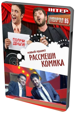 Рассмеши комика. Выпуск 3