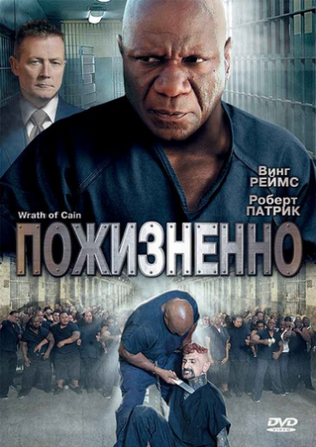 Пожизненно / The Wrath of Cain MVO