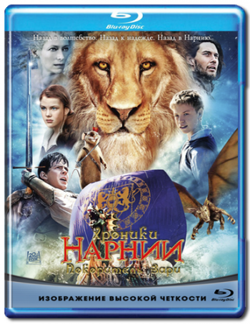 Хроники Нарнии: Покоритель Зари / The Chronicles of Narnia: The Voyage of the Dawn Treader DUB