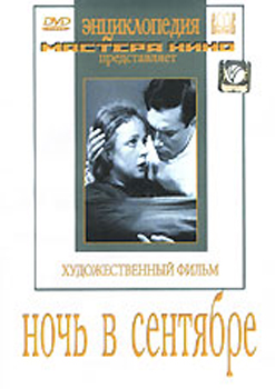 Ночь в сентябре