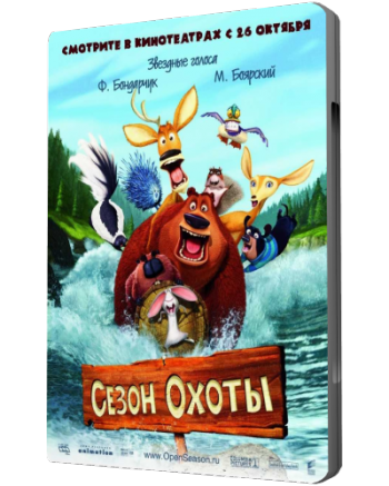 Сезон охоты 1,2,3 / Open Season 1,2,3 DUB