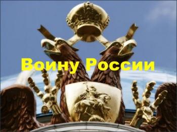 Воину России