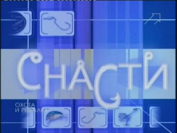 Снасти. Телеканал