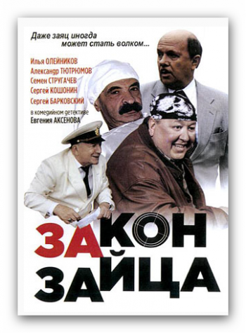 Закон зайца