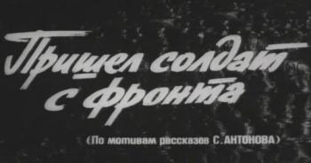 Пришел солдат с фронта