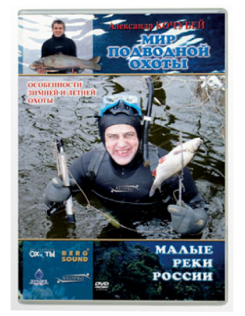 Мир подводной охоты. Малые реки России