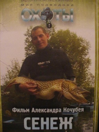 Мир подводной охоты. Сенеж