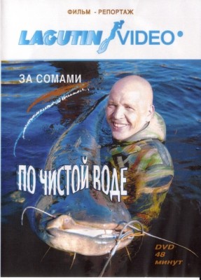 За сомами по чистой воде
