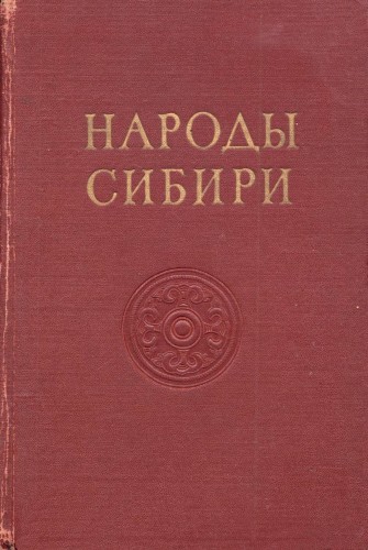 Народы мира. Этнографические очерки. Серия книг. 18 томов. )