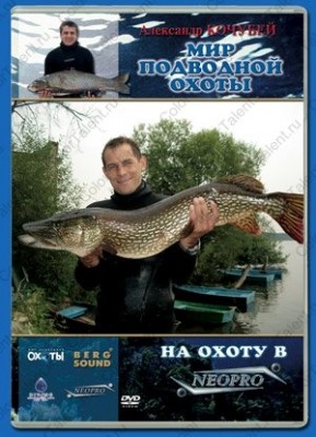 Мир подводной охоты. На охоту в NEOPRO