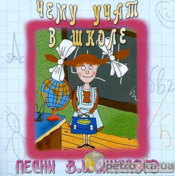 VA - Чему учат в школе. Музыка В. Шаинского