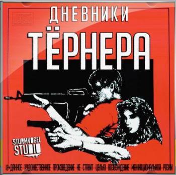 Дневники Тёрнера