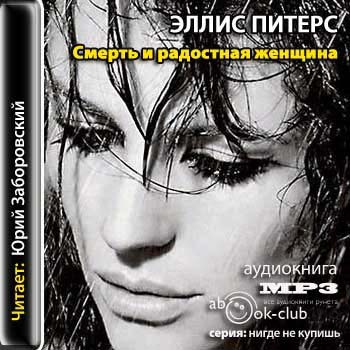Смерть и Радостная женщина