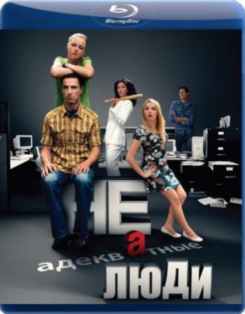Неадекватные люди