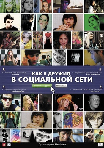 Как я дружил в социальной сети / Catfish