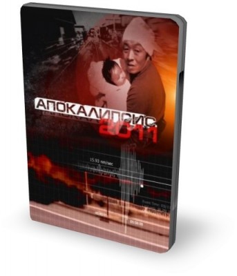 Апокалипсис 2011 / Apocalypse 2011